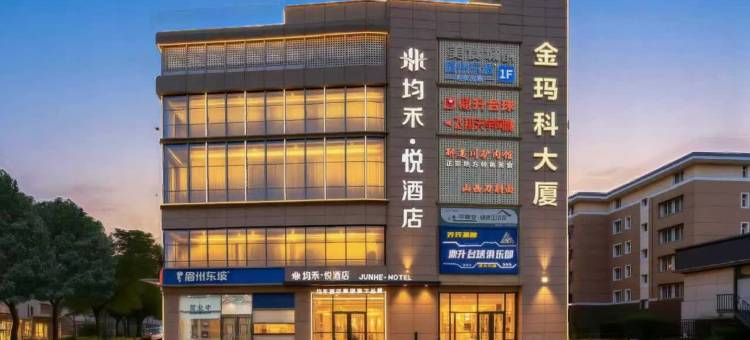 均禾悦酒店(北京通州运河商务区店)图片
