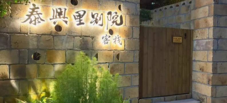 泰兴里.东方美学庭院(海滨长廊小公园店)图片