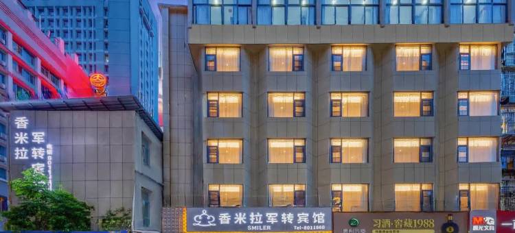 香米拉军转酒店(三明市第一医院列东街店)图片