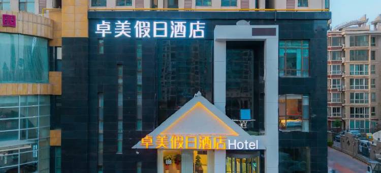 卓美假日酒店(万达广场店)图片