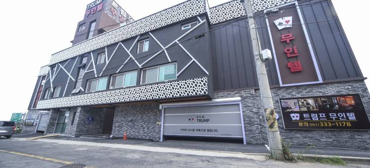罗州特朗普自助入住汽车旅馆(Naju Trump Self Check-in Motel)图片