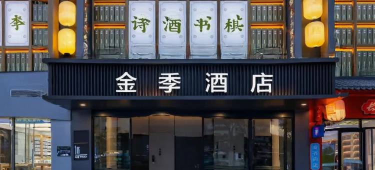 金季酒店(濮阳县吾悦广场解放大道店)图片
