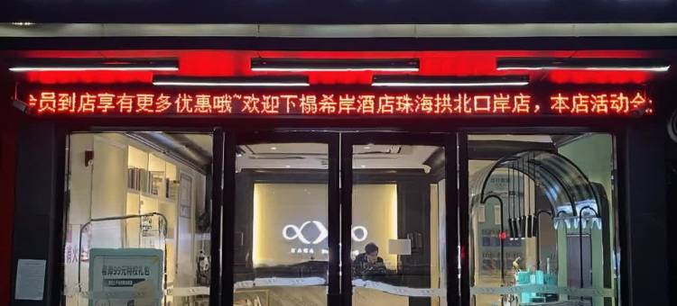 希岸酒店(珠海拱北口岸店)图片