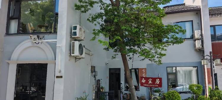 南浔今宜居(南浔古镇景区店)图片