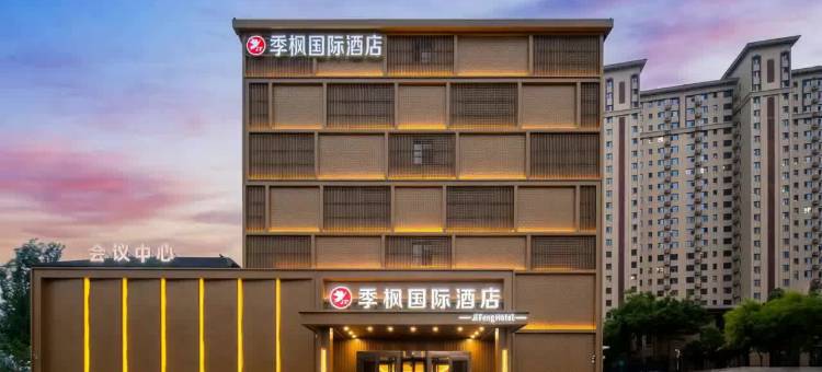 季枫国际酒店 (麻核桃市场店)图片