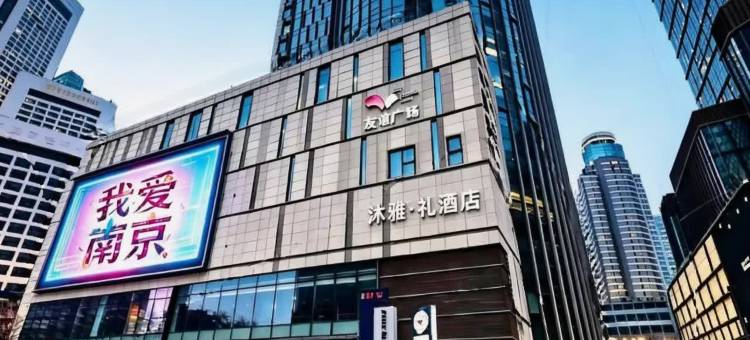沐雅·礼酒店(南京新街口地铁站德基广场店)图片