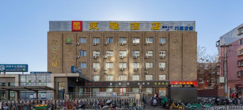 莱雅酒店(丰台火车站天坛医院店)图片