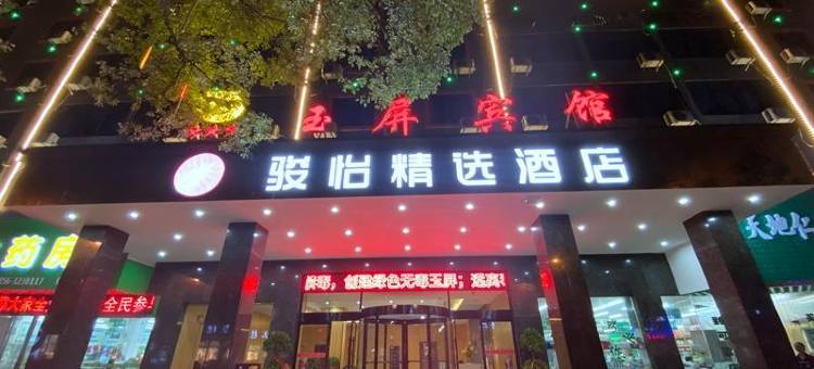 骏怡精选酒店(铜仁玉屏人民路店 )图片