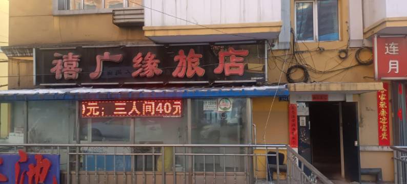 双鸭山禧广缘旅店图片