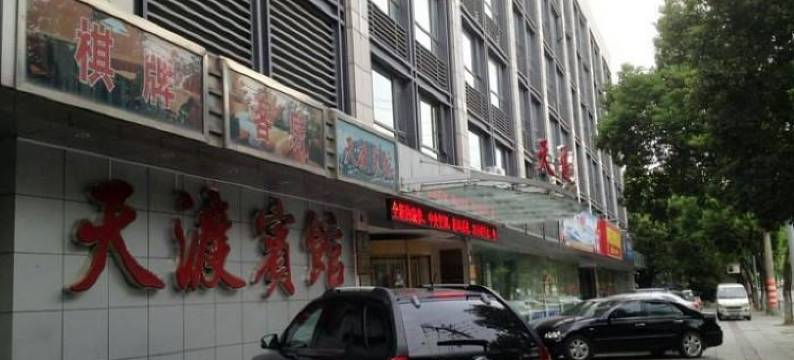 慈溪天渡宾馆图片