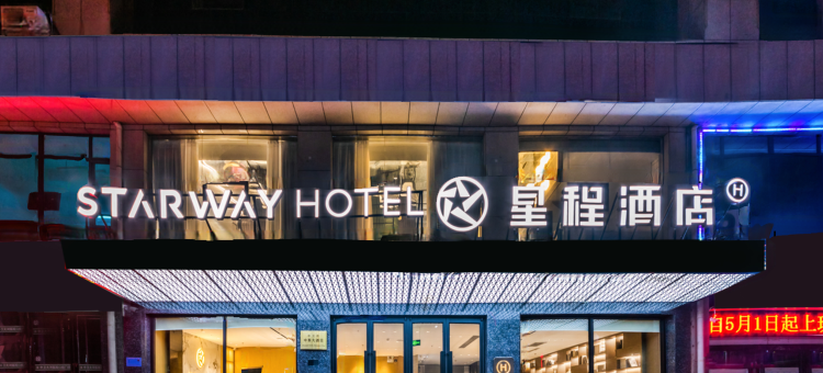 星程酒店(中卫鼓楼店)图片