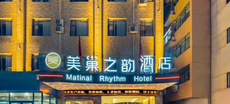 运城美巢之韵酒店图片