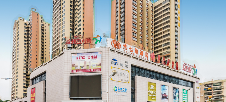 维也纳酒店(四会大旺公园店)图片