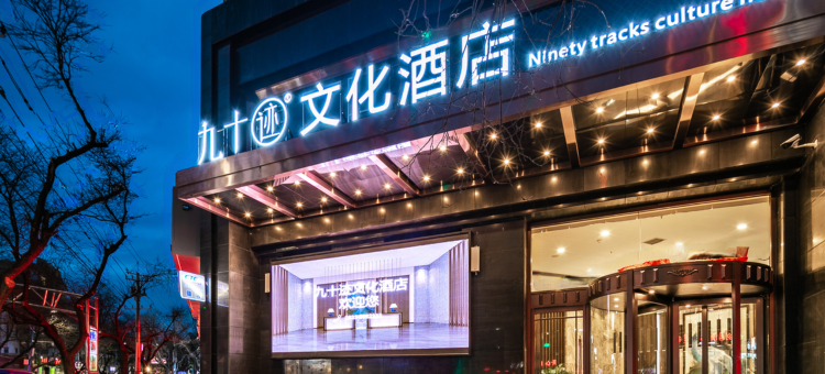 泾川九十迹文化酒店图片
