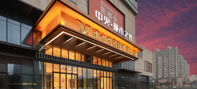 维也纳国际酒店(海安中央广场店)图片