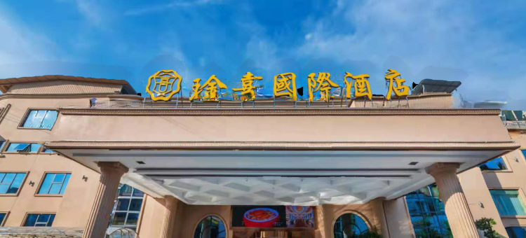 琻喜国际酒店(邵阳湘桂黔建材城店)图片