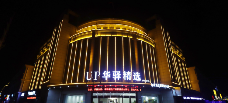 UP华驿精选酒店(灌南桥东尚书苑店)图片