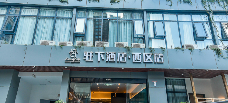 攀枝花驻下酒店(西区福广金城店)图片