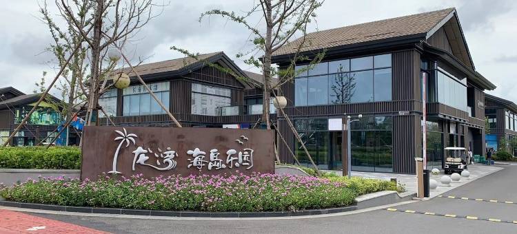 悠家1217启东长泰海滨城店公寓(海寅线分店)图片