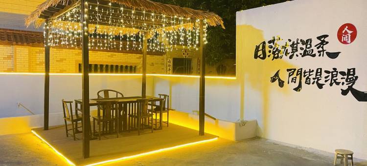 平潭seeu喜又小院图片