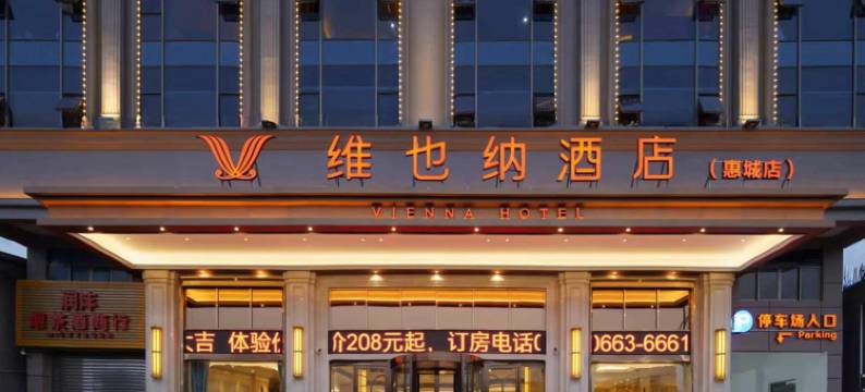 维也纳酒店(惠来高铁站店)图片