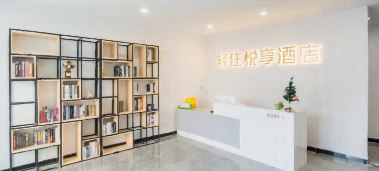 轻住悦享酒店(青岛农业大学地铁站店)图片
