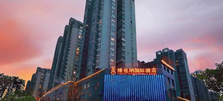 维也纳国际酒店(福州火车南站胪雷地铁站店)图片