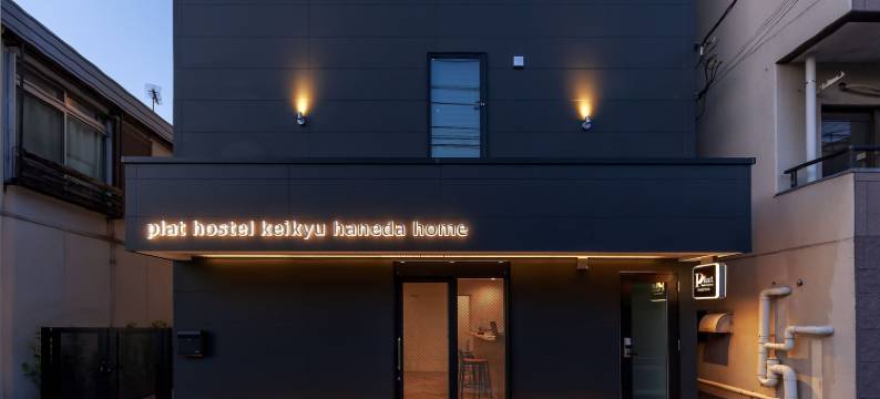 京急普拉特旅舍 羽田之家(Plat Hostel Keikyu Haneda Home)图片