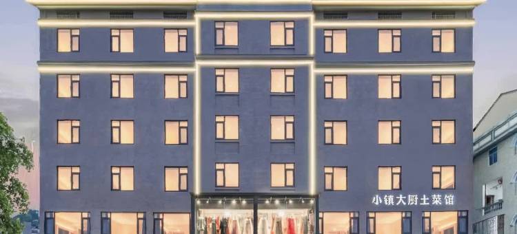 星聚酒店(横店影视城清明上河图店)图片