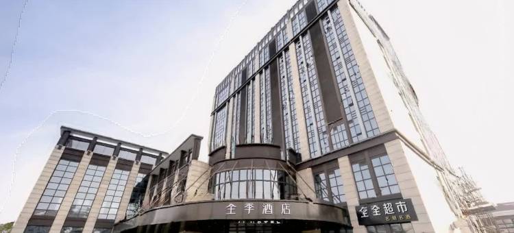全季酒店(启东申港城店)图片