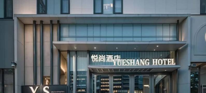 和静悦尚酒店(街心公园店)图片