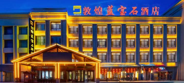 敦煌蓝宝石酒店图片