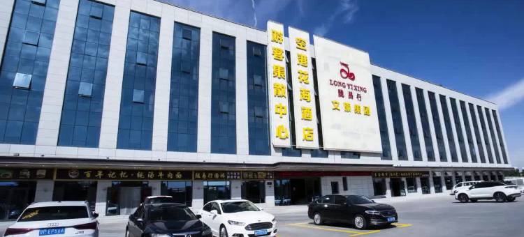 空港花海酒店(兰州新区中川机场T3航站楼店)图片
