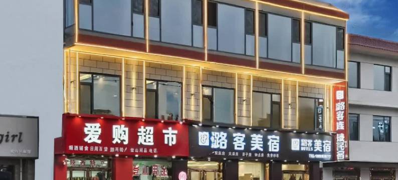 潞客美宿(华山游客中心店)图片