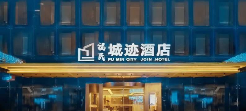深圳皇岗口岸福民城迹酒店图片