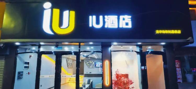 IU酒店(深圳壹城中心龙华地铁站店)图片