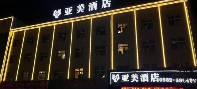 亚美酒店(岷县店)图片