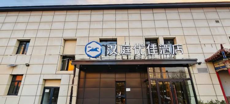 汉庭优佳酒店(北京十里河地铁站店)图片