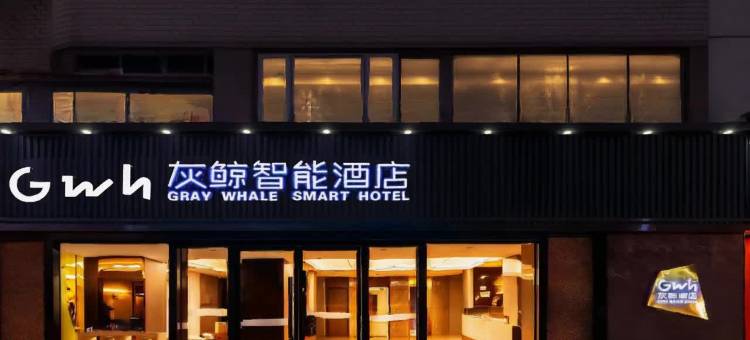 灰鲸智能酒店(天津静海火车站店)图片
