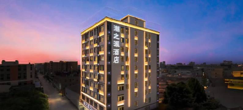 潮之派Chao Style酒店(潮汕高铁站店)图片