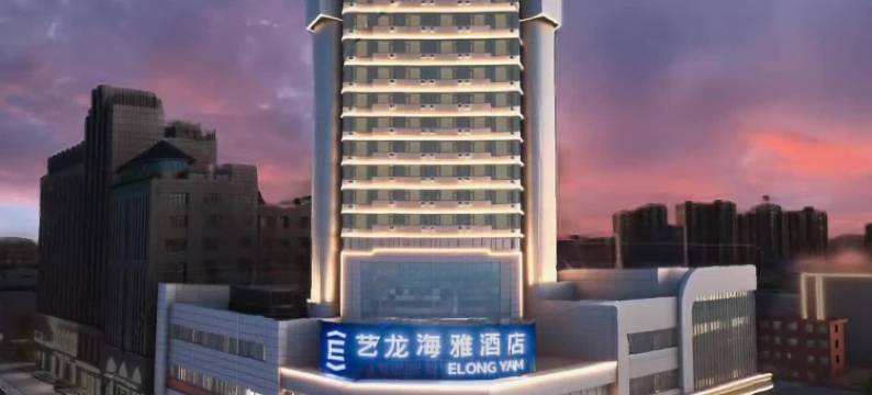 艺龙海雅酒店(许昌胖东来时代广场曹魏古城店)图片