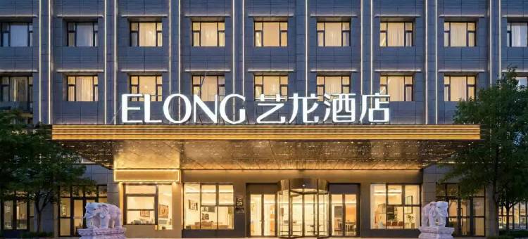 艺龙酒店(海西大柴旦镇店)图片