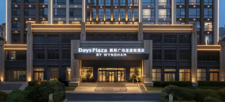 郴州戴斯广场温德姆酒店(五岭广场市政府店)图片