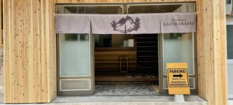 葛桥旅馆(Guesthouse Kazurabashi)图片