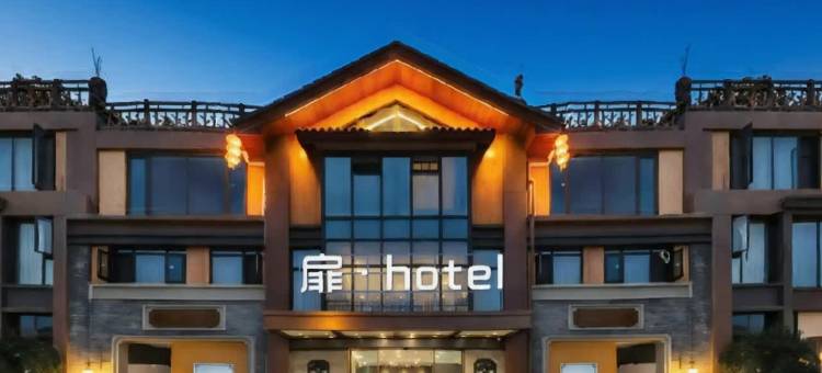 扉·HOTEL酒店(自贡自流井老街彩灯公园店)图片