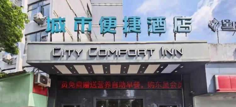 城市便捷酒店(萍乡火车站润达国际店)图片