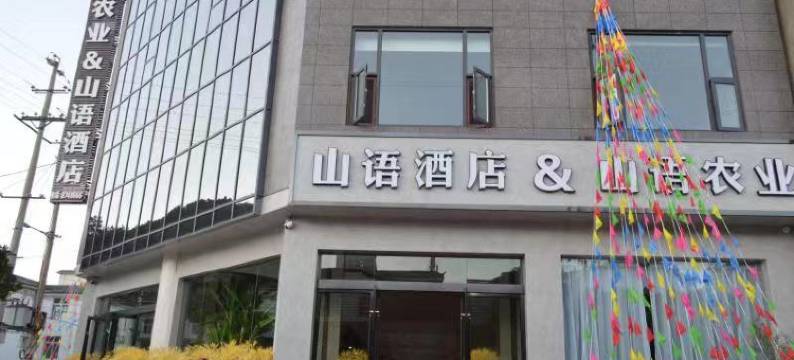 南涧山语酒店图片