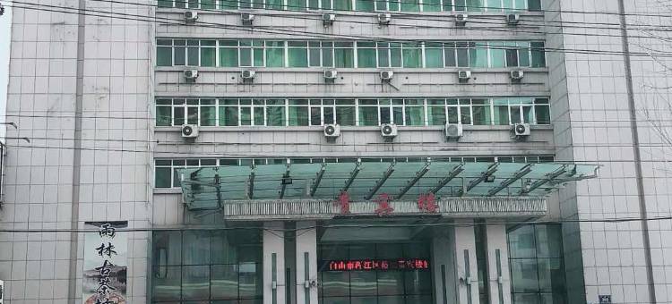 白山裕豪贵宾楼酒店图片