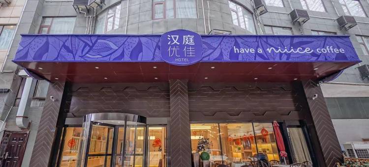 汉庭优佳酒店(南京奥体中心店)图片