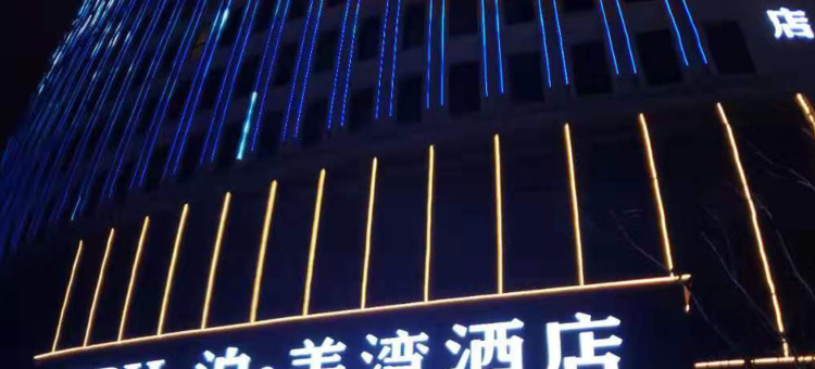 泊·美湾酒店(新昌大佛寺海洋城店)图片